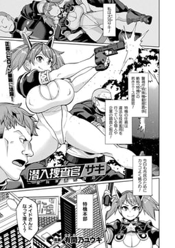 潜入捜査官サキ～愛玩家畜化改造～【単話】 [キルタイムコミュニケーション]