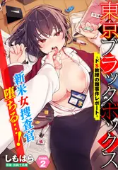 東京ブラックボックス〜ドＳ教授の難事件レポート〜case.2