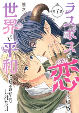 ラスボスが恋したら世界が平和になるかもしれない 第7話 [キルタイムコミュニケーション]