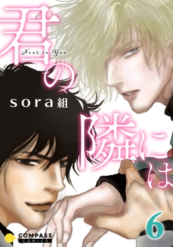 君の隣には（6） [コンパス]