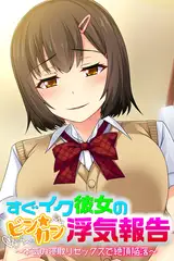 すぐイク彼女のビン★カン浮気報告 ～本気の寝取りセックスで絶頂陥落～