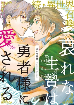 続・異世界召喚！ 哀れな生贄は勇者様に愛される 【単行本】 [徳間書店アニメージュコミックス]