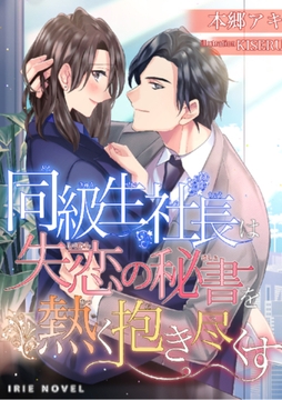 同級生社長は失恋の秘書を熱く抱き尽くす [Palmier]