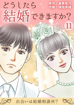 どうしたら結婚できますか?～出会いは結婚相談所?～ 11巻 [サード・ライン]