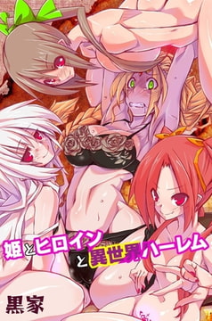 姫とヒロインと異世界ハーレム [デジタルコミック流通ネットワーク]