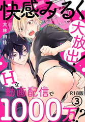 快感みるく大放出! Hな動画配信で1000万!?R18版 3巻 [秋水社ORIGINAL]