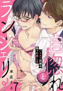 自惚れとランジェリー～ハイスペ同期の困った愛し方～ 7巻 [秋水社ORIGINAL]