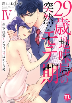 29歳・地味局の突然なモテ期【単行本版】～年下後輩とオフィスで抜かず3発 4巻 [大都社/秋水社]