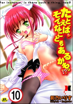 たとえば、そんなこともあるかもっ!?（分冊版）10【Game】 [ぶんか社]