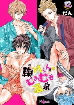 鞠川くんのむきむき温泉 12 [シーモアコミックス]