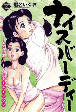 ナイスバーディー　～あなたのハートにホールインワン～ [大洋図書]