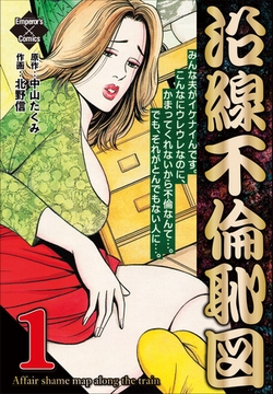 沿線不倫恥図 1 [大洋図書]