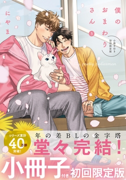 僕のおまわりさん3【単行本版（初回限定小冊子＆電子限定描き下ろし付）】 [シュークリーム]
