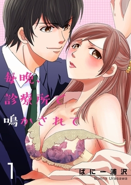 毎晩、診療所で鳴かされて【描き下ろしおまけ付き特装版】 [シーモアコミックス]