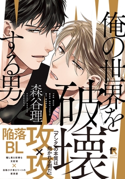 俺の世界を破壊する男【単行本版（電子限定描き下ろし付）】 [シュークリーム]