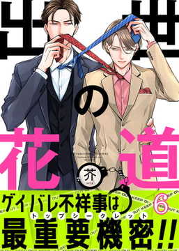出世の花道(6) [forcs]