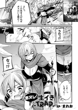 激ヌレ!生イきTRAP【単話】 [キルタイムコミュニケーション]