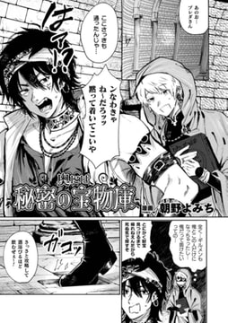 奥には秘密の宝物庫【単話】 [キルタイムコミュニケーション]
