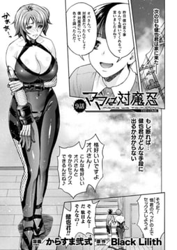 ママは対魔忍 THE COMIC 9話【単話】 [キルタイムコミュニケーション]