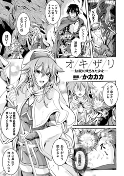 オキザリ―触獄に残された少女―【単話】 [キルタイムコミュニケーション]