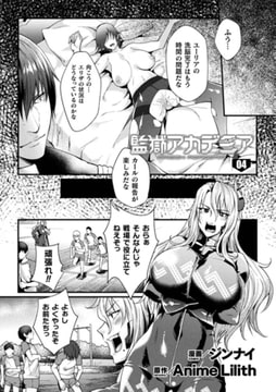監獄アカデミア THE COMIC 4話【単話】 [キルタイムコミュニケーション]