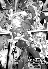 イったら石化!女勇者触手陵○【単話】