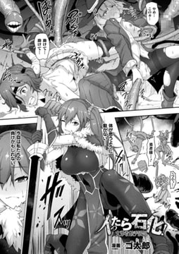 イったら石化!女勇者触手陵○【単話】 [キルタイムコミュニケーション]