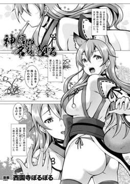 神は信仰の名のもとに堕ちる【単話】 [キルタイムコミュニケーション]