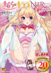 【無料お試し版】きらら★キララNTR 魔法少女は変わっていく… THE COMIC【電子書籍限定版】