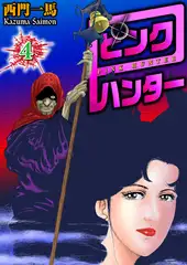 ピンクハンター4