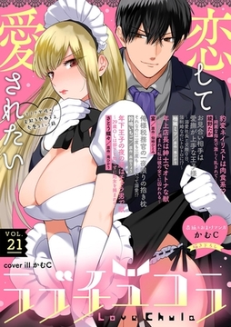 ラブチュコラ vol.21 [笠倉出版社]