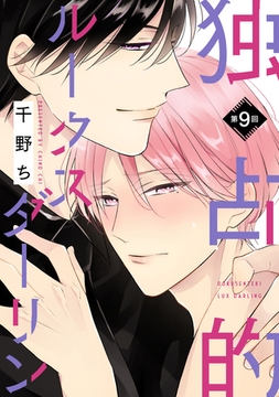 【バラ売り】独占的ルークスダーリン（９） [新書館]