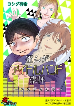 歪んだアイドルバンド崇拝～ブスがみた夢～【単話版】 [笠倉出版社]