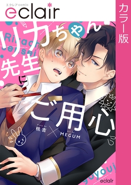 【フルカラー】リカちゃん先生にご用心【単行本版】 [MUGENUP]