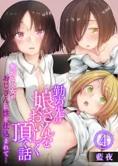 勤め先の娘さんをおいしく頂く話～無垢な少女がおじさんに性を仕込まれて…～ 4巻