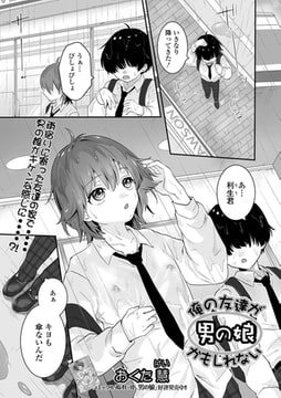 俺の友達が男の娘かもしれない [一水社]