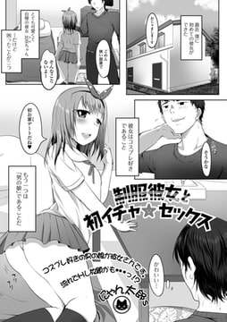 制服彼女と初イチャ★セックス [一水社]