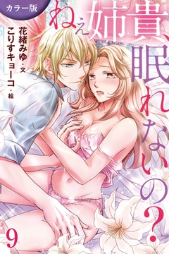 [カラー版]ねぇ姉貴、眠れないの？ 9巻〈監視下の入浴〉 [パルソラ]
