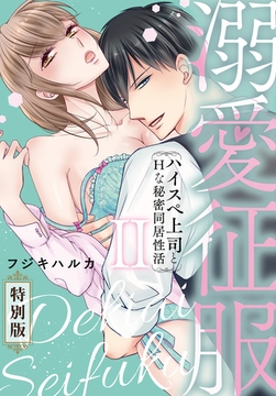 溺愛征服　ハイスぺ上司とHな秘密同居性活【特別版】【特典ペーパー付き】（2） [秋水社/MAHK]