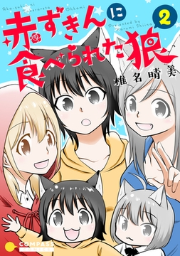 赤ずきんに食べられた狼 7 コンパス Dlsite Comipo