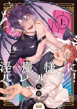 淫魔様にハレルヤ！ 【電子限定特典付き】(上) [竹書房]