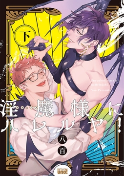 淫魔様にハレルヤ！ 【電子限定特典付き】(下) [竹書房]