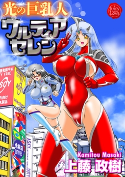 光の巨乳人ウルティアセレン [大洋図書]