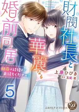 財閥社長と華麗なる婚前同居～初夜は結婚までお待ちください！～【分冊版】5 [乙女ドルチェ・コミックス]