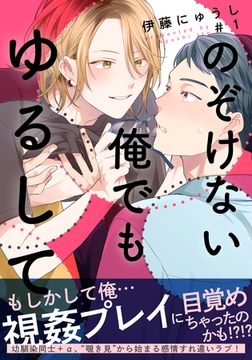 のぞけない俺でもゆるして(1) [シュークリーム]