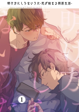 明け方にしらないうた～恋が始まる同居生活～（１） [CLLENN]