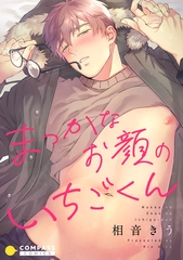 まっかなお顔のいちごくん【コミックス版】 [コンパス]