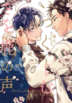 いつくしむ、さを鹿の声【単行本版】 [リイド社]