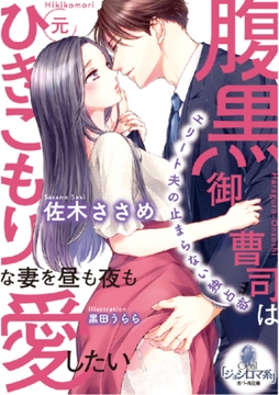 腹黒御曹司は元ひきこもりな妻を昼も夜も愛したい [プランタン出版]