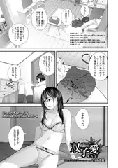 双子愛 第九話